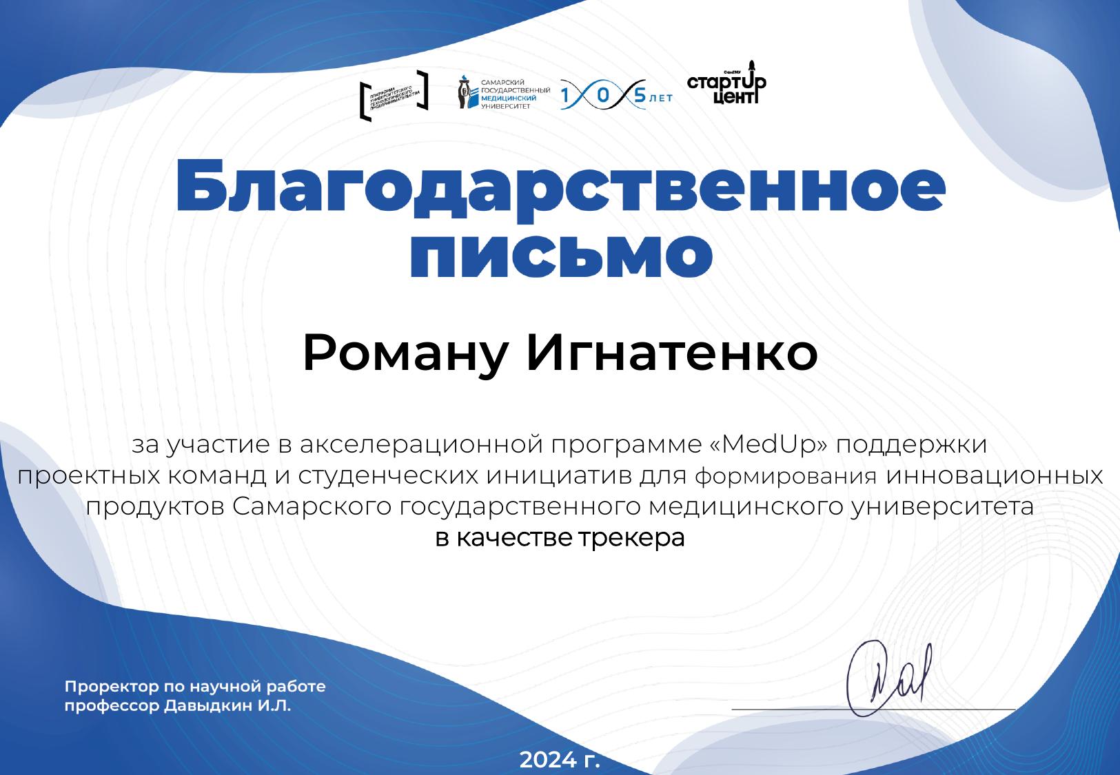 Сертификат трекера акселерационных программ СамГМУ, 2024