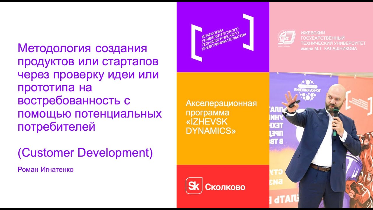 Customer Development — лекция для студентов ИжГТУ