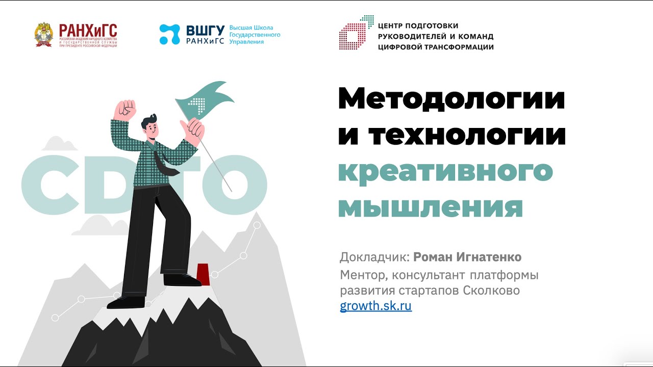 Методологии креативного мышления — лекция в РАНХиГС