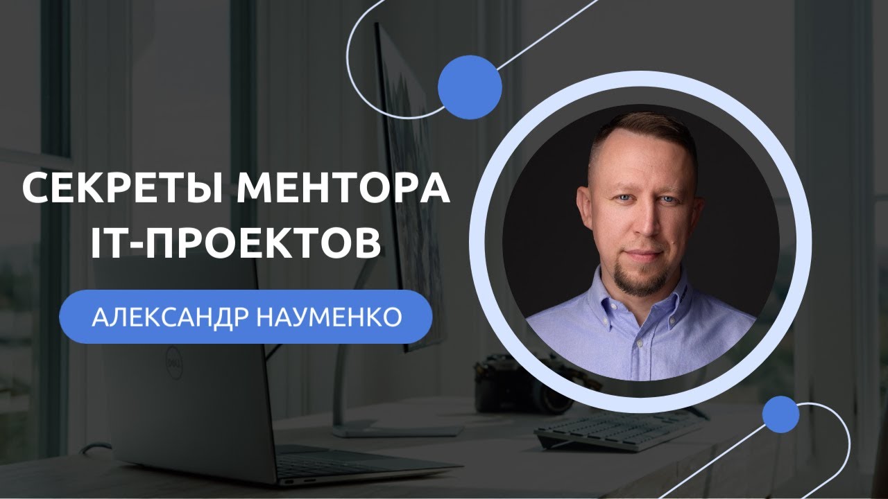 Александр Науменко о менторах, трекерах и адвайзерах в ИТ