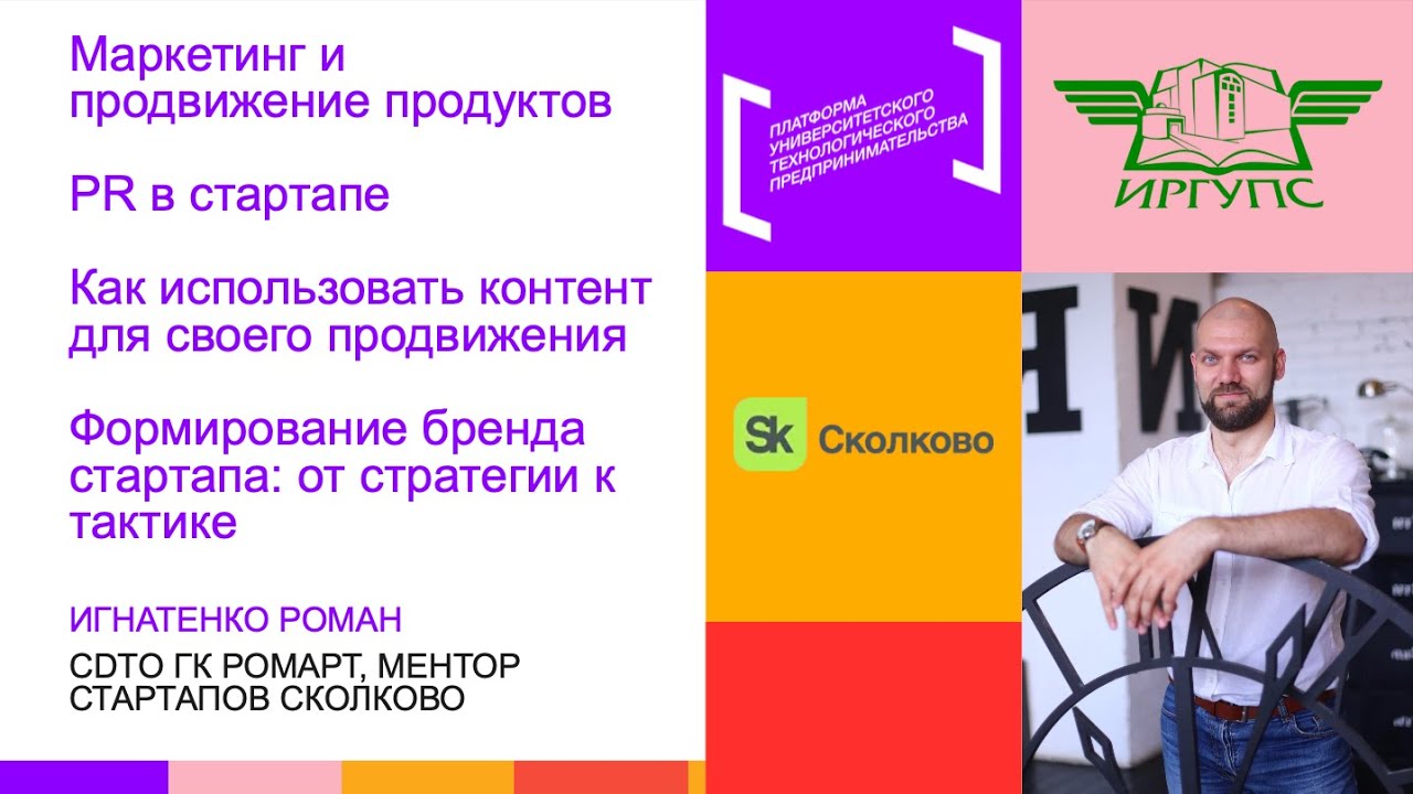 Продвижение стартапов: коммуникации, маркетинг, реклама — лекция в ИрГУПС