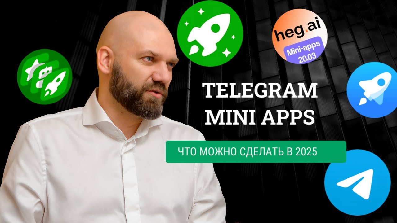 Хайп прошёл — деньги остались: Telegram Mini Apps для бизнеса