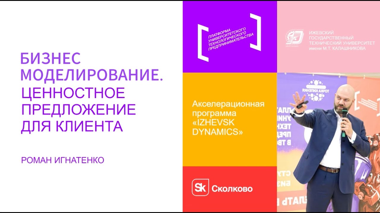 Бизнес-моделирование и ценностное предложение — лекция в ИжГТУ