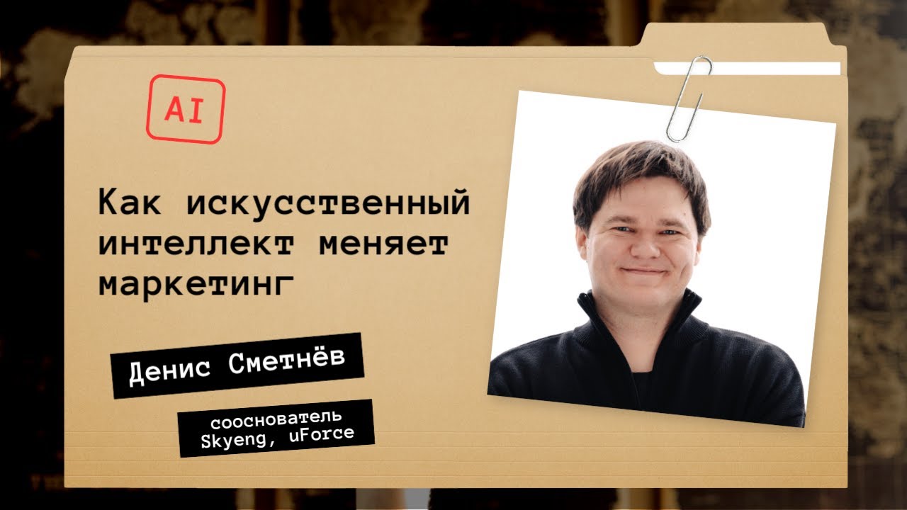 AI ВЗЛАМЫВАЕТ МАРКЕТИНГ: кейсы от сооснователя Skyeng